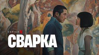 Сварка | Український тизер | Netflix