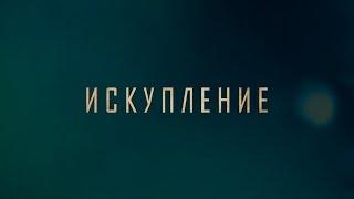 ИСКУПЛЕНИЕ (2019) Первый Украинский Кинофильм, снятый на iPhone | ATONEMENT (2019)