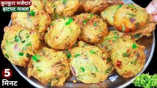 इडली वड़ा भी भुल जायेगे 5min में बनाए ये टेस्टी कुरकुरा नया नाश्ता Rice Pakoda/Vada/Easy Snack/Nasta