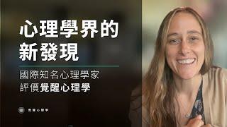 資深心理學家評價"覺醒心理學":「高度科學，可媲美頂級心理學大師」