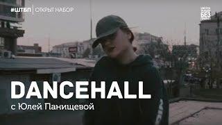 Юлия Панищева | Dancehall | Школа танцев «Без правил»