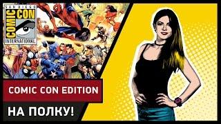Крупнейший фестиваль гик-культуры в Сан Диего - На Полку: Comic Con Edition
