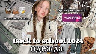 BACK TO SCHOOL 2024• ОДЕЖДА ⋆ᥫ᭡ мои луки в школу, эстетичные образы• #backtoschool