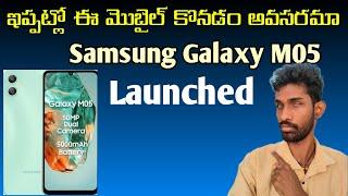 Samsung Galaxy M05 | specifications & price details | in Telugu | first look & launch date