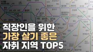 직장인을 위한 원룸 자취 추천 지역 TOP5