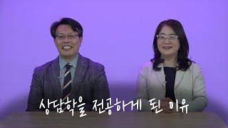 기독교심리상담 교수님들의 못다한 이야기 | 기독교심리상담학 전공 인터뷰 번외편 [우리는 감신입니다]