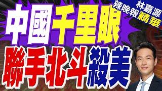 蔡正元:這計畫很了不起!｜陸發佈"東方慧眼計畫" 鎖定美隱形戰機起飛｜中國千里眼 聯手北斗殺美｜蔡正元.張延廷.介文汲深度剖析【林嘉源辣晚報】精華版 @中天新聞CtiNews