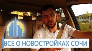 НОВОСТРОЙКИ СОЧИ: что нового на рынке недвижимость Сочи? Тенденции и новые ЖК Сочи // АН Город Мечты