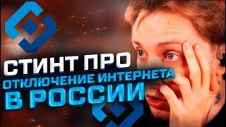 ОТКЛЮЧЕНИЕ ИНТЕРНЕТА В РОССИИ! СТИНТ ПРО ОТКЛЮЧЕНИЕ И РКН