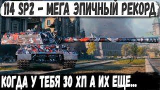 114 SP2 ● Эксперт по пт сау в деле! Вот что бывает когда у тебя 30 хп а их еще куча