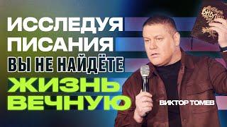 В Писаниях НЕ найдете жизнь вечную | Виктор Томев