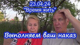 23.04.24  ⏳ Выполняем ваш наказ... ⌛