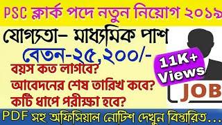 PSC Clerk Recruitment 2019 Notification। Psc Clerkship New Recruitment In West Bengal 2019। Syllabus