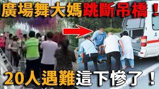 中國大媽跳廣場舞太瘋狂，公路，公園，墳頭，橋上......都在跳，最後這一跳竟然導致20人遇難，這下慘了！！#峽谷課代表#網紅#中國大媽#直播#人物#解說#有趣#故事
