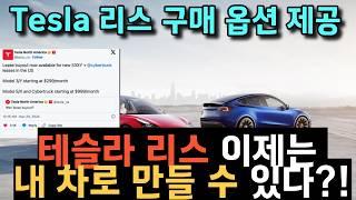 테슬라 모델 Y 2025:모델 y 주니퍼Tesla"Actually Smart Summon 유럽 출시와 규제 문제Tesla 차량 리스 구매 옵션 제공