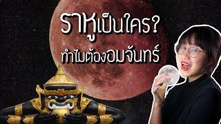 ดราม่าระดับเทพ: ราหูเป็นใคร? ทำไมต้องอมจันทร์ | Point of View