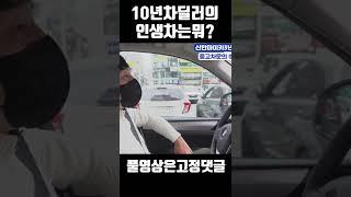 10년차 딜러의 인생차는? #shorts