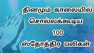 ஸ்தோத்திர பலிகள் 100 | 100 praises in tamil |100 sthotira baligal |tamil bible study|christian