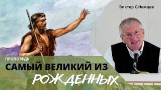 Самый великий из рождённых  Виктор С. Немцев  Мф.11:7-13