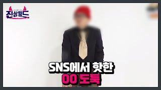 블랙컨슈머의 정체, SNS에서 핫한 OO 도둑 MBN 230303 방송
