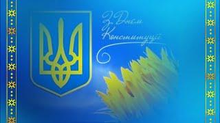 З Днем Конституції України!