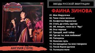 Фаина Зинова с анс. "Цыганка" п/у Бибса Эккеля, Великобритания, 1978. Эмигрантские песни. Романсы.