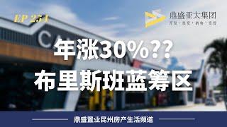 254 房价一年猛涨30%？未来的蓝筹区？｜布里斯班大东区分析！