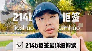 什么是214b条款，申请美国旅行签证被214b条款拒签到底意味着什么——全网最详细214b拒签原因解析