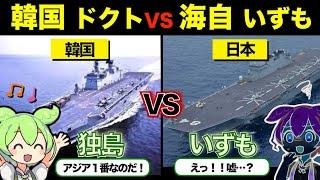 日本の100億ドルの空母がついに就航！中国に衝撃！韓国強襲揚陸艦【独島】がポンコツの理由とは？海自【いずも】と比較！【ずんだもん×ゆっくり解説】