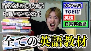 独学で英語ペラペラ＆英検１級とるまでに使った僕の英語教材を全て公開！