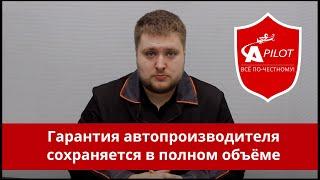 Наша гарантия. Сеть автосервисов выгодных цен "Автопилот"