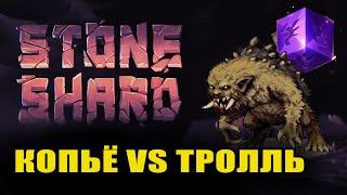 STONESHARD УБИВАЕМ ТРОЛЛЯ КОПЬЁМ.Новый старт #3 Bolt Thrower/Equipement update. (Стоуншард RPG)