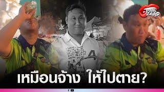 เปิดนาที'แบงค์ เลสเตอร์'ถูกจ้าง 30,000 ดื่มเหล้ารวดเดียว จนเสียชีวิต