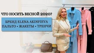 ТРЕНДЫ ПАЛЬТО ТРЕНЧИ ЖАКЕТЫ ВЕСНА 2020 | ЧТО НОСИТЬ ВЕСНОЙ | ВЕРХНЯЯ ОДЕЖДА БРЕНД ELENA AKINFIEVA