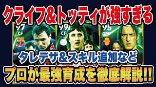 【最新ガチャ】クライフ、トッティは引くべき!?最新ガチャのオススメ育成＆スキルを徹底解説‼︎【efootball2025】