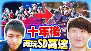 十年前「SD高達Online」演變到「SD GUNDAM 激鬥同盟」？連高達都有「異世界番」...