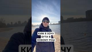 Ким я хочу бути в Новому році