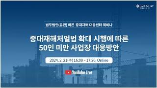 법무법인 바른 - 중대재해처벌법 확대 시행에 따른 50인 미만 사업장 대응방안 웨비나