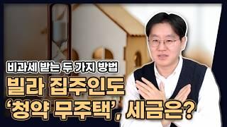 빌라 주택수 제외라구요? 그러다 세금 폭탄 맞습니다! (청약에서만 제외됩니다) [데일리뉴스 658]