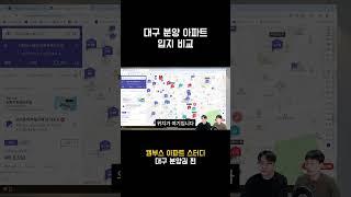 대구 분양 아파트 입지 비교