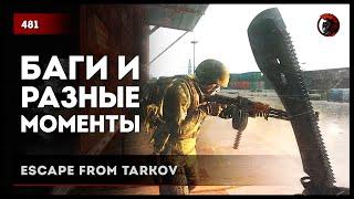 БАГИ И РАЗНЫЕ МОМЕНТЫ • Escape from Tarkov №481 #tarkov #escapefromtarkov