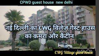 cwg village holiday home delhi //  cpwd cwg village guest house delhi // CWG guest house delhi vedio