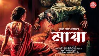 হাড় হিম করা ভয়ের গল্প | মায়া | রাতে একা শুনবেননা | Tantrik Story | #sundaysuspense