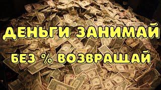 ЗАЙМЫ БЕЗ ПРОЦЕНТОВ! 100% ОДОБРЕНИЯ! НОВЫЕ ЗАЙМЫ!