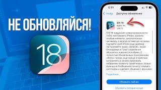 Не Обновляйся до iOS 18 Пока Не Посмотришь Это Видео! iOS 18 УЖЕ ВЫШЛА!