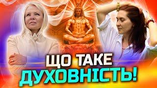 Навіщо люди медитують? Що таке Веди? Матеріальний та духовний світ!