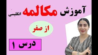 آموزش مکالمه انگلیسی از صفر /  مکالمه  انگلیسی از مبتدی/ اموزش مکالمه