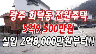 광주 회덕동전원주택 대지 80평,건평 46평,3층 구조,분양가 5억9,500만원!!