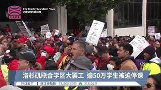 洛杉矶联合学区大罢工  逾50万学生被迫停课【2023.03.22 八度空间午间新闻】