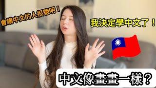 外國人為了瞭解台灣人學中文！｜我是怎麼學中文的？｜BenQ treVolo U 語言學習音響｜【薛瑪Xuema】